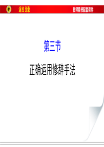 2017高考复习语言表达之正确运用修辞手法