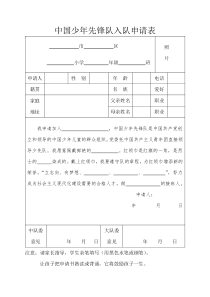 2018年版本中国少年先锋队入队申请表