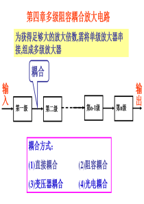 多级阻容耦合放大电路