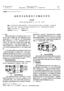 地铁传动齿轮箱设计关键技术研究