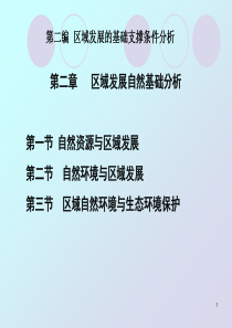 第二章 区域发展自然基础分析 第一节 自然资源与区域发展 第二节