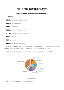 2012国民肠道健康白皮书