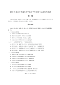 2020年北京市普通高中学业水平等级性考试适应性测试物理试题及参考答案