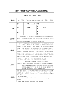 课堂教学技术资源支持方案设计模板《What-time-is-it》