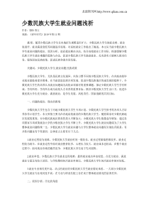 少数民族大学生就业问题浅析