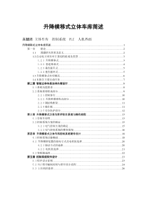 升降横移式立体车库报告