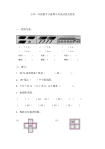 【免费】小学一年级数学下册期中考试试卷及答案