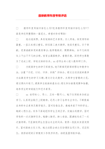 最新教师年度考核评语