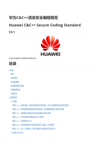 华为C&C++语言安全编程规范-V3.1.pdf