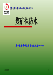 煤矿探放水课件说课讲解