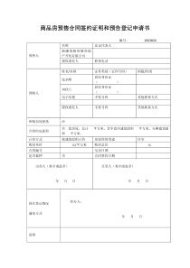 商品房预售合同签约证明和预告登记申请书