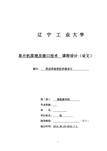 19-单片机原理及接口技术课程设计(药品库温度监控器设计)