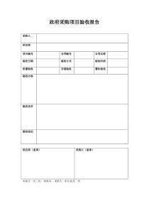 政府采购项目验收报告