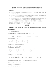 贵州省2018年12月普通高中学业水平考试数学试卷