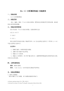 编译原理实验报告《LL(1)语法分析器构造》