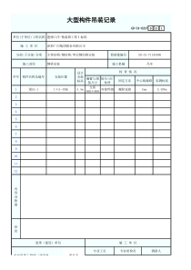 大型构件吊装记录1