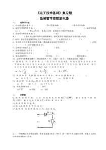 5.《电子技术基础》复习题-晶闸管可控整流电路