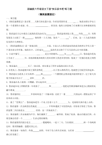 六年级下册语文试题“快乐读书吧”练习题(含答案)人教部编版