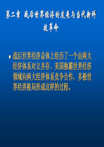 第二章战后世界经济的发展与当代新科技革命