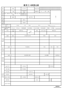 新员工入职登记表模板