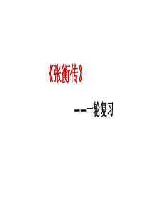 张衡传(一轮复习课)