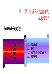 微观经济学第二章供求定理