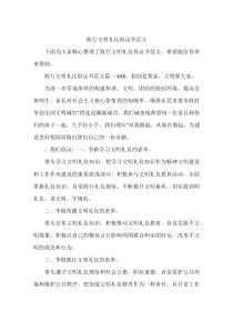 践行文明礼仪倡议书范文