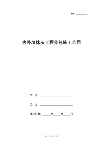 内外墙抹灰工程分包施工合同协议书范本模板