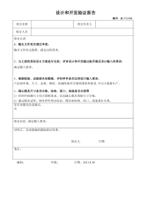 设计和开发验证报告