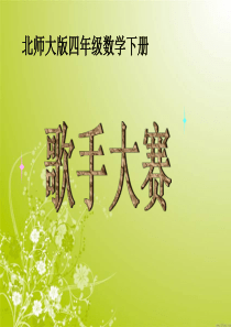 北师大版四年级下册数学《歌手大赛》