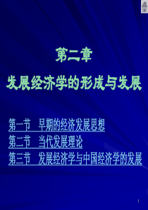 第二章发展经济学的形成与发展(发展经济学-马春文、张