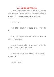 2019年教师教育教学考核方案