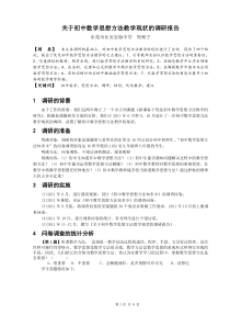 关于初中数学思想方法教学现状的调研报告(周利宁)