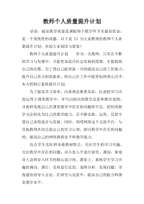 教师个人质量提升计划