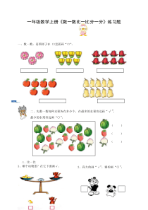 一年级数学上册《数一数比一比分一分》练习题