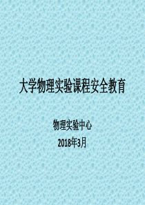 大学物理实验课程安全教育