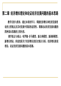 第二章经济增长理论和论证经济发展问题的基本思路