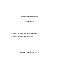 高职重点专业建设方案：视觉传达艺术设计专业