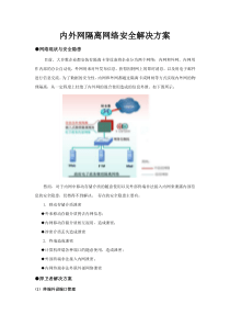 内外网隔离网络安全解决方案