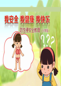 防性侵安全教育-主题班会PPT(小学版)