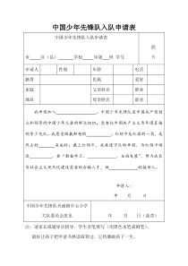 中国少年先锋队入队申请表全新样式