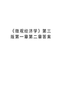 《微观经济学》第三版第一章第二章答案教学内容