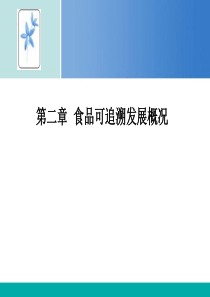 第二章食品可追溯发展概况