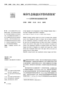 城市生态敏感区评价的新探索——以常州市宋剑湖地区为例[城市规划学刊