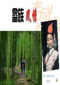 畲乡风情