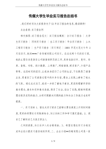 传媒大学生毕业实习报告总结书