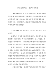 《C语言程序设计》教学方法探讨