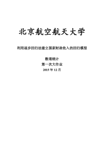 北航研究生数理统计第一次大作业-回归分析