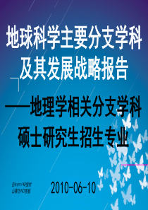 第二讲,地学主要分支学科及其发展战略报告