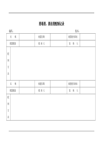 消毒剂清洁剂配制记录